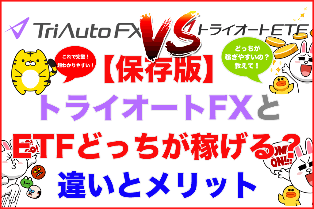 保存版 トライオートfxとetfどっちが稼げる 違いとメリット 働かないで投資と副業だけで行きていくお金稼ぎブログ